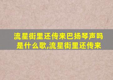 流星街里还传来巴扬琴声吗是什么歌,流星街里还传来