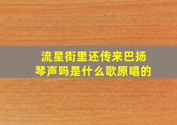 流星街里还传来巴扬琴声吗是什么歌原唱的