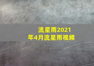 流星雨2021年4月流星雨视频