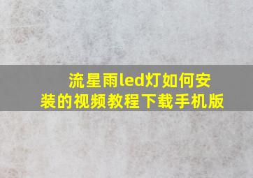 流星雨led灯如何安装的视频教程下载手机版