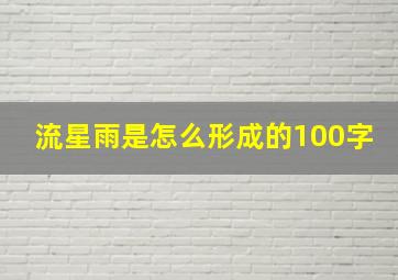 流星雨是怎么形成的100字