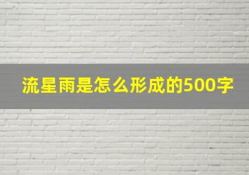 流星雨是怎么形成的500字