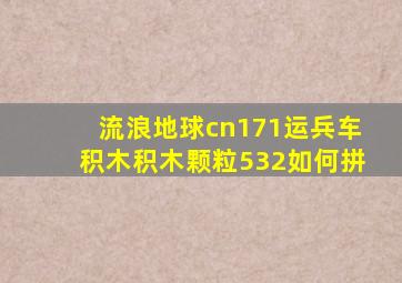 流浪地球cn171运兵车积木积木颗粒532如何拼