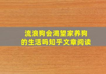 流浪狗会渴望家养狗的生活吗知乎文章阅读