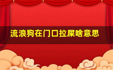 流浪狗在门口拉屎啥意思