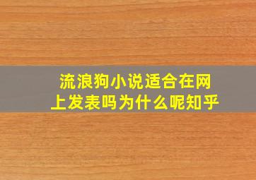 流浪狗小说适合在网上发表吗为什么呢知乎