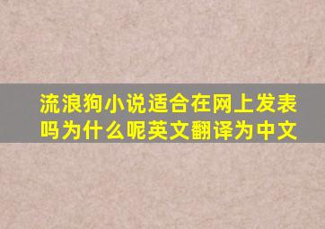 流浪狗小说适合在网上发表吗为什么呢英文翻译为中文