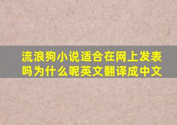 流浪狗小说适合在网上发表吗为什么呢英文翻译成中文