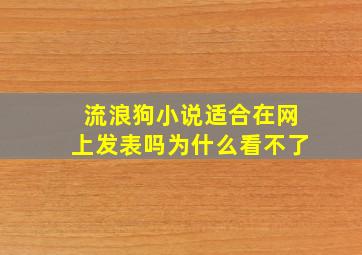 流浪狗小说适合在网上发表吗为什么看不了