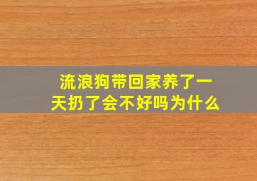 流浪狗带回家养了一天扔了会不好吗为什么