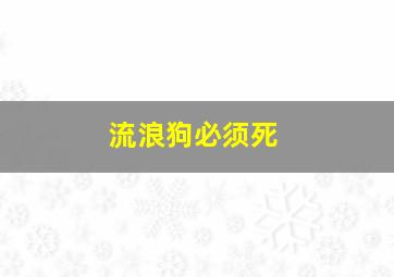 流浪狗必须死