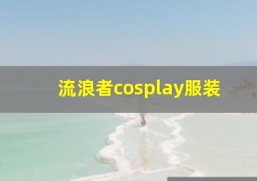 流浪者cosplay服装