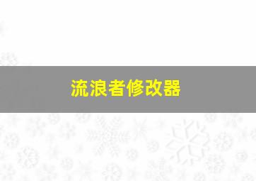 流浪者修改器