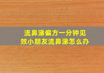 流鼻涕偏方一分钟见效小朋友流鼻涕怎么办