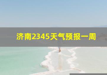 济南2345天气预报一周