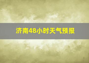 济南48小时天气预报