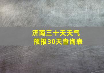 济南三十天天气预报30天查询表