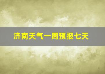 济南天气一周预报七天