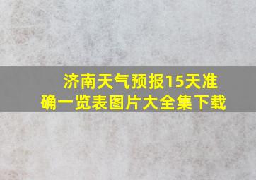 济南天气预报15天准确一览表图片大全集下载