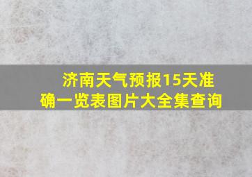 济南天气预报15天准确一览表图片大全集查询