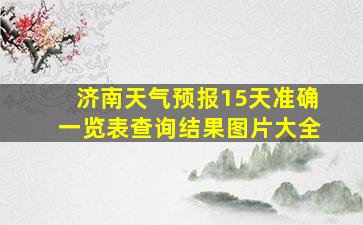 济南天气预报15天准确一览表查询结果图片大全