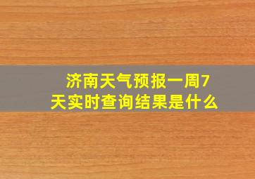 济南天气预报一周7天实时查询结果是什么