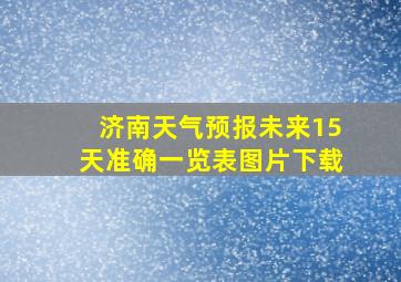 济南天气预报未来15天准确一览表图片下载