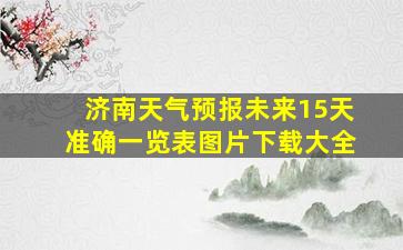 济南天气预报未来15天准确一览表图片下载大全