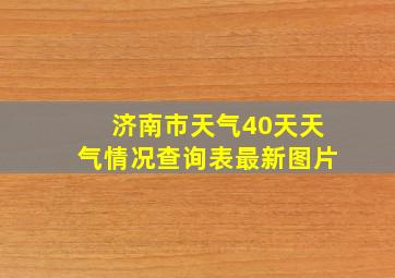 济南市天气40天天气情况查询表最新图片