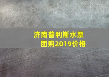 济南普利斯水票团购2019价格