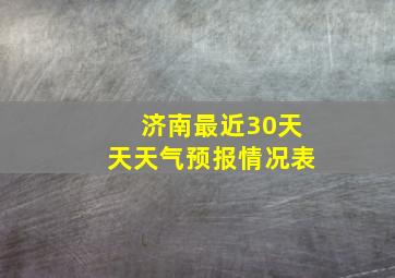 济南最近30天天天气预报情况表