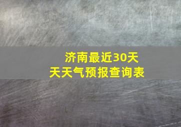 济南最近30天天天气预报查询表