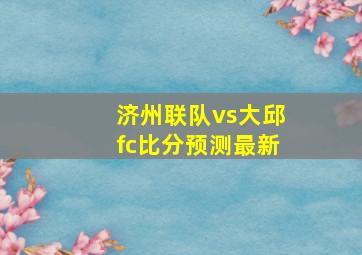 济州联队vs大邱fc比分预测最新