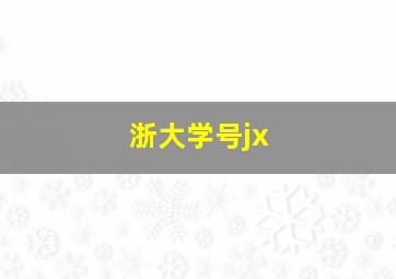 浙大学号jx