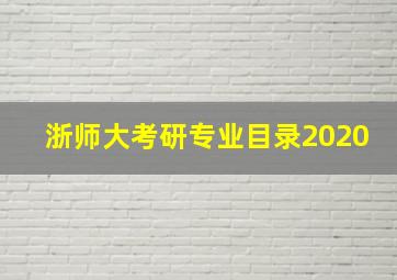 浙师大考研专业目录2020