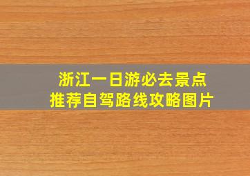 浙江一日游必去景点推荐自驾路线攻略图片