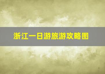 浙江一日游旅游攻略图