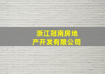 浙江冠南房地产开发有限公司