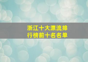 浙江十大漂流排行榜前十名名单