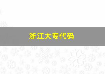 浙江大专代码