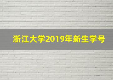 浙江大学2019年新生学号