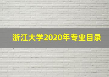 浙江大学2020年专业目录