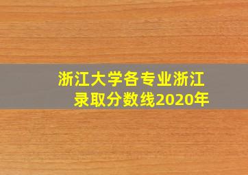 浙江大学各专业浙江录取分数线2020年