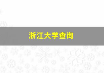 浙江大学查询