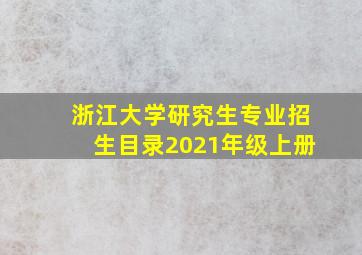 浙江大学研究生专业招生目录2021年级上册