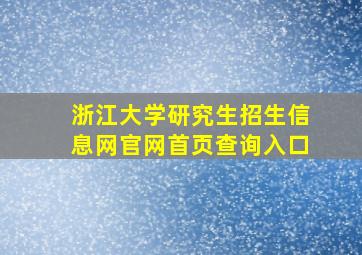 浙江大学研究生招生信息网官网首页查询入口