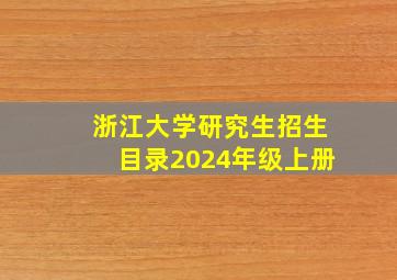 浙江大学研究生招生目录2024年级上册