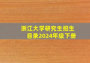 浙江大学研究生招生目录2024年级下册