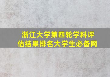 浙江大学第四轮学科评估结果排名大学生必备网