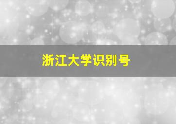 浙江大学识别号